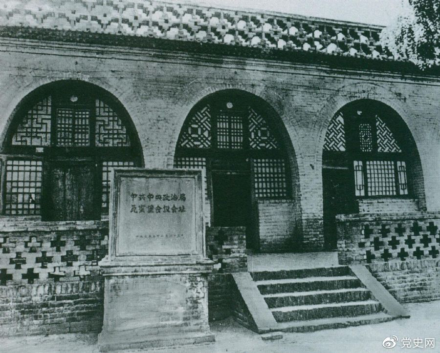 1935年12月17日至25日，中共中央政治局在陜北瓦窯堡召開擴大會議，確定抗日民族統一戰線的策略方針。圖為會議舊址。