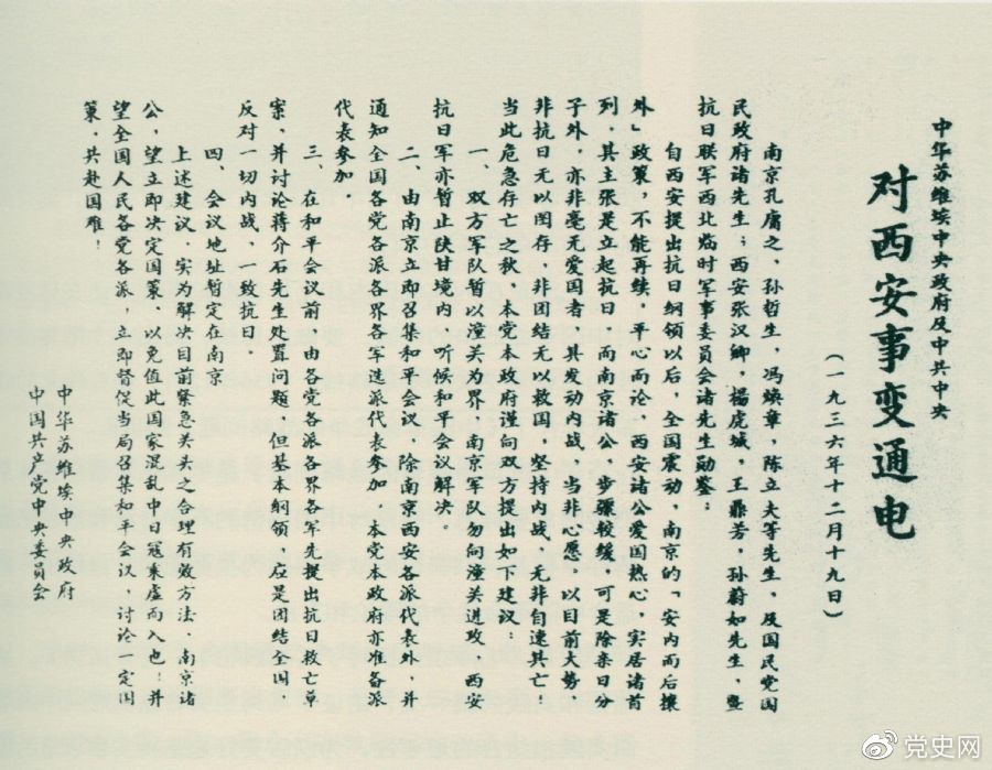 1936年12月19日，中華蘇維埃中央政府和中共中央發表主張和平解決西安事變的《通電》。